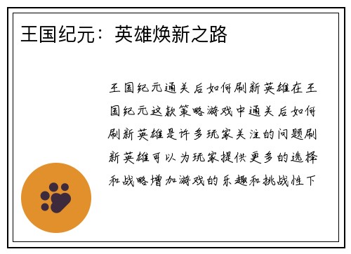 王国纪元：英雄焕新之路