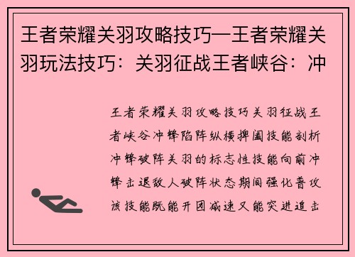 王者荣耀关羽攻略技巧—王者荣耀关羽玩法技巧：关羽征战王者峡谷：冲锋陷阵，纵横捭阖