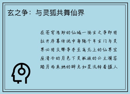 玄之争：与灵狐共舞仙界
