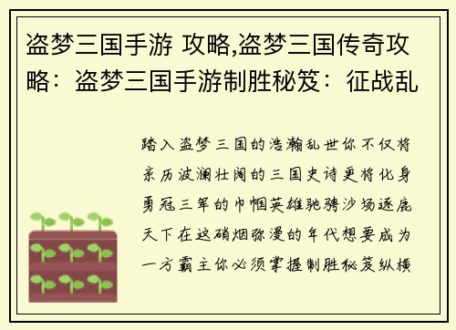 盗梦三国手游 攻略,盗梦三国传奇攻略：盗梦三国手游制胜秘笈：征战乱世，唯我称雄