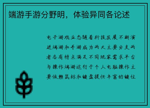 端游手游分野明，体验异同各论述