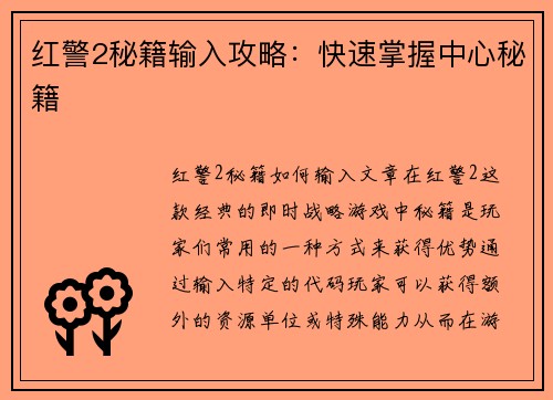 红警2秘籍输入攻略：快速掌握中心秘籍