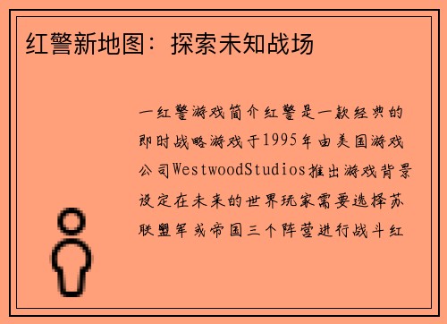 红警新地图：探索未知战场