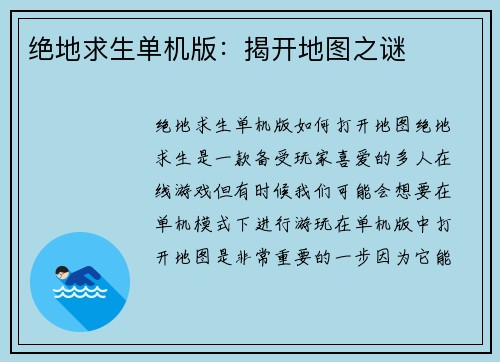 绝地求生单机版：揭开地图之谜