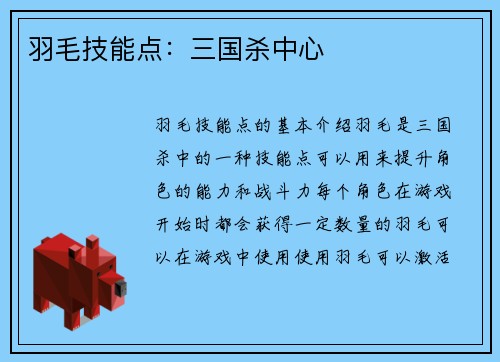 羽毛技能点：三国杀中心