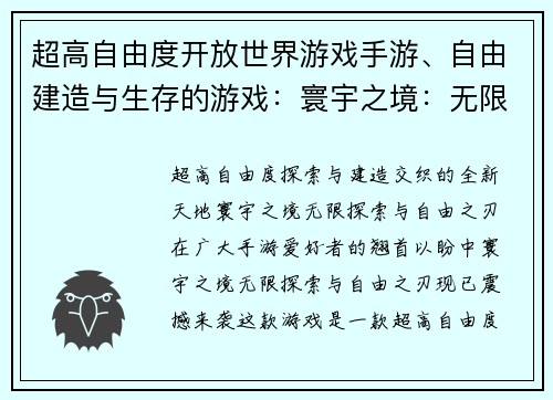 超高自由度开放世界游戏手游、自由建造与生存的游戏：寰宇之境：无限探索与自由之刃