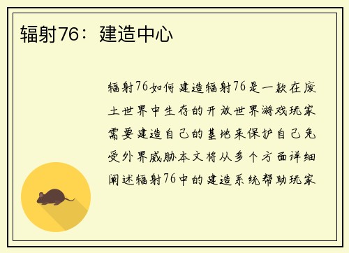 辐射76：建造中心