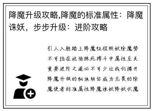 降魔升级攻略,降魔的标准属性：降魔诛妖，步步升级：进阶攻略