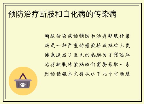 预防治疗断肢和白化病的传染病