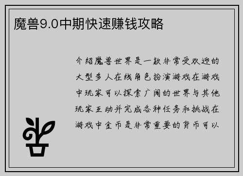 魔兽9.0中期快速赚钱攻略