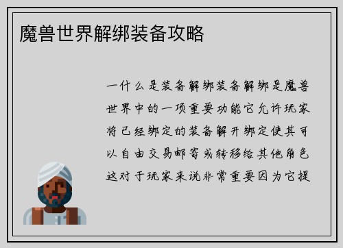 魔兽世界解绑装备攻略