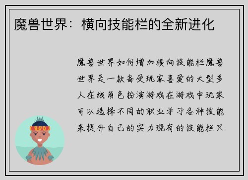魔兽世界：横向技能栏的全新进化