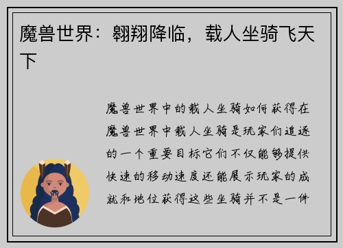 魔兽世界：翱翔降临，载人坐骑飞天下
