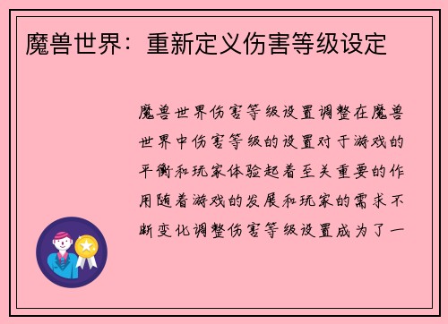 魔兽世界：重新定义伤害等级设定