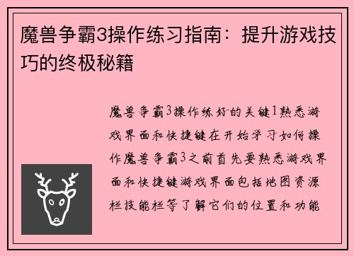 魔兽争霸3操作练习指南：提升游戏技巧的终极秘籍