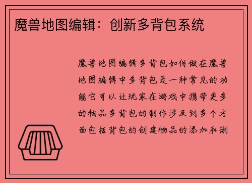 魔兽地图编辑：创新多背包系统