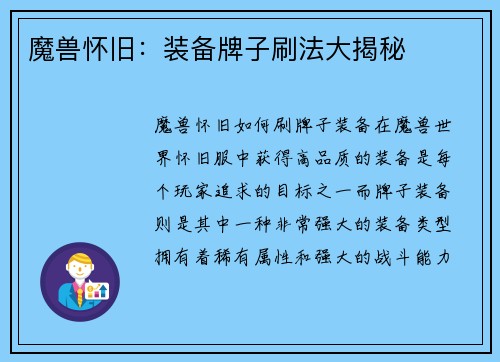魔兽怀旧：装备牌子刷法大揭秘